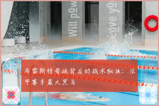 布雷斯特奇迹背后的战术秘诀：法甲赛季最大黑马