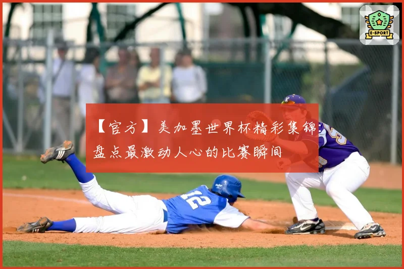 【官方】美加墨世界杯精彩集锦：盘点最激动人心的比赛瞬间