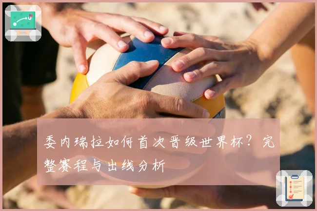 委内瑞拉如何首次晋级世界杯?完整赛程与出线分析