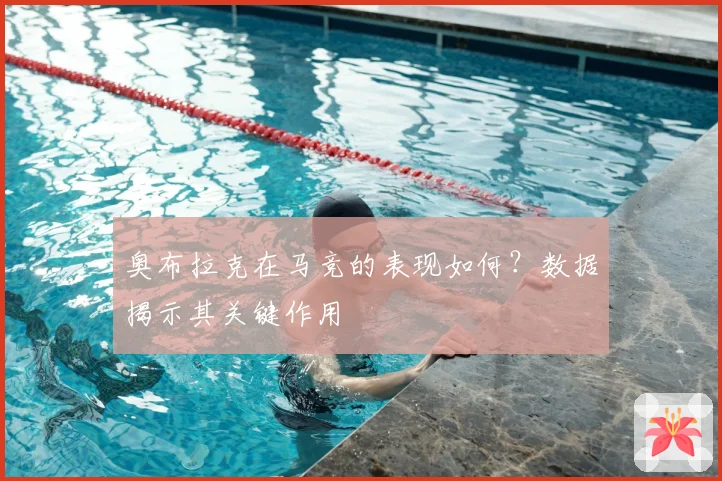 奥布拉克在马竞的表现如何？数据揭示其关键作用